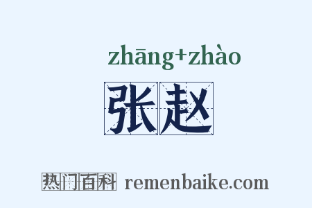 张赵是什么意思的图片